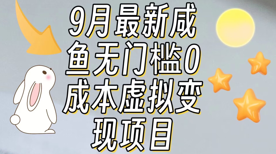 【9月最新】咸鱼无门槛零成本虚拟资源变现项目月入10000+-一起网赚吧