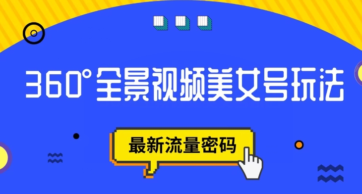 抖音VR计划，360度全景视频美女号玩法，最新流量密码【揭秘】-一起网赚吧