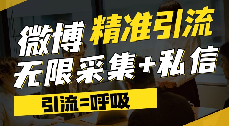 微博最新引流技术，软件提供博文评论采集+私信实现精准引流【揭秘】-一起网赚吧