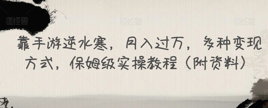 靠手游逆水寒，月入过万，多种变现方式，保姆级实操教程（附资料）-一起网赚吧