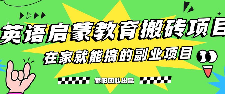揭秘最新小红书英语启蒙教育搬砖项目玩法，轻松日入400+-一起网赚吧