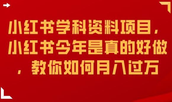小红书学科资料项目，小红书今年是真的好做，教你如何月入过万【揭秘】-一起网赚吧