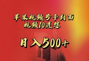 苹果手机视频号连怼，视频重复发不违规，全网首发，超详细教程，一天新号变现500+不是问题-一起网赚吧