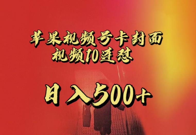 苹果手机视频号连怼，视频重复发不违规，全网首发，超详细教程，一天新号变现500+不是问题-一起网赚吧