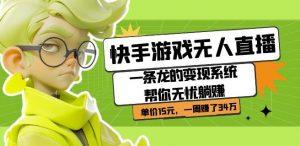 快手游戏无人直播：一条龙的变现系统帮你无忧躺赚单价15元，一周赚了34万-一起网赚吧