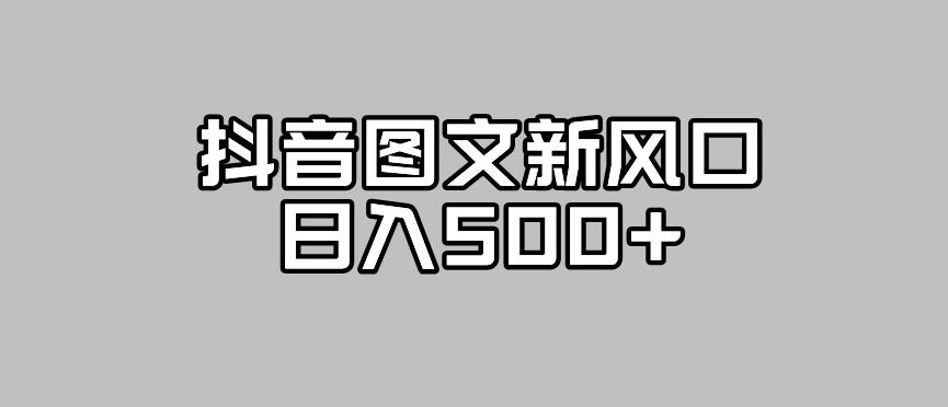 抖音图文最新风口，流量扶持非常高，日入500+【揭秘】-一起网赚吧