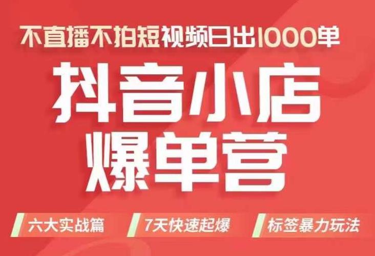 抖店商品卡运营班（8月份），从0-1学习抖音小店全部操作方法，不直播不拍短视频日出1000单-一起网赚吧