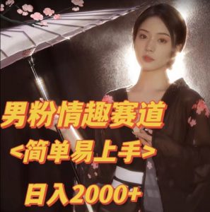 全网网首发！日入2000+最新版本男粉情趣私欲变现项目【揭秘】-一起网赚吧