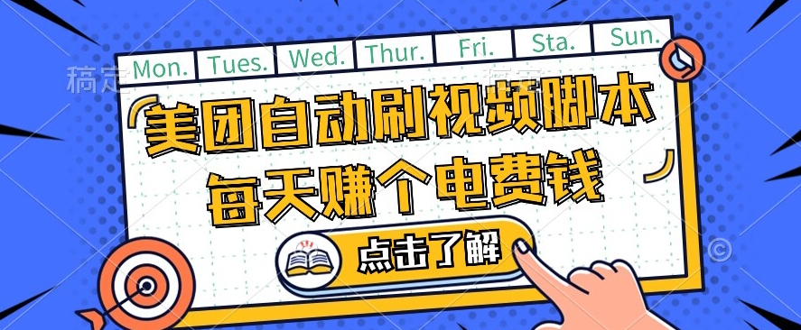 美团视频掘金，解放双手脚本全自动运行，不需要人工操作可批量操作【揭秘】-一起网赚吧