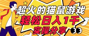 【首发实操教程】轻松日入1K的猫鼠游戏【软件+项目素材】【揭秘】-一起网赚吧