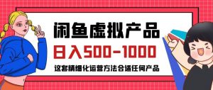 闲鱼虚拟产品变现日入500-1000+,合适普通人的小众赛道【揭秘】-一起网赚吧