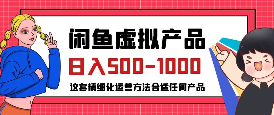 闲鱼虚拟产品变现日入500-1000+，合适普通人的小众赛道【揭秘】-一起网赚吧