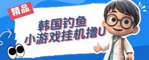 韩国钓鱼小游戏撸USDT，单窗口日撸3—4U【揭秘】-一起网赚吧