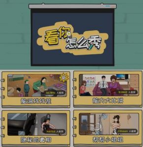 抖音爆火的休闲小游戏“看你怎么秀”无人直播玩法【含全套开播教程+无广告版游戏+工具软件】-一起网赚吧