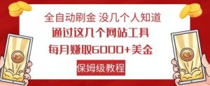 全自动刷金没几个人知道,通过这几个网站工具,每月赚取6000+美金,保姆级教程【揭秘】-一起网赚吧