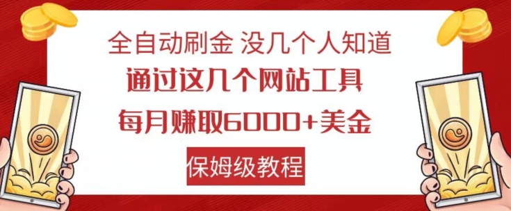 全自动刷金没几个人知道，通过这几个网站工具，每月赚取6000+美金，保姆级教程【揭秘】-一起网赚吧