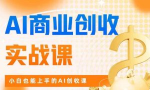 AI商业掘金实战课，小白也能上手的AI创收课-一起网赚吧