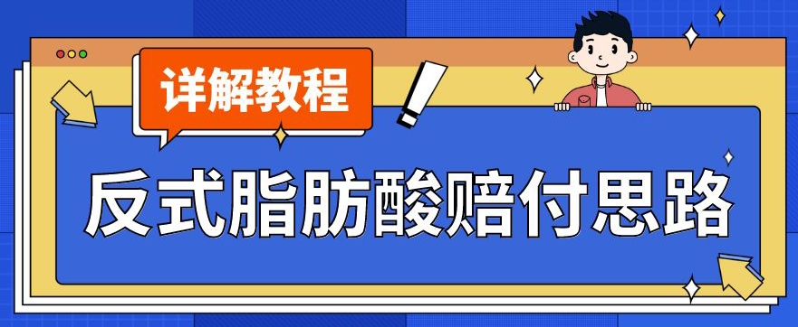 最新反式脂肪酸打假赔付玩法一单收益1000+小白轻松下车【详细视频玩法教程】【仅揭秘】-一起网赚吧