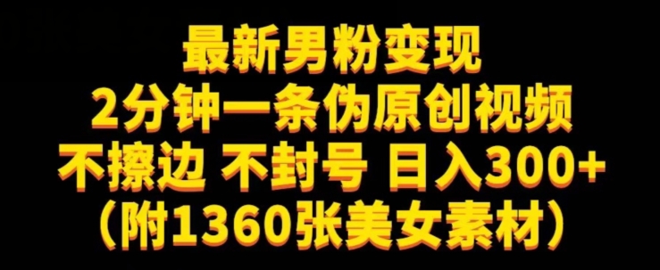 最新男粉变现，不擦边，不封号，日入300+（附1360张美女素材）【揭秘】-一起网赚吧