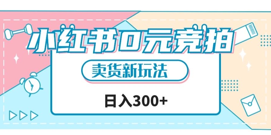 小红书0元竞拍，文玩卖货新玩法，一天轻松300+【揭秘】-一起网赚吧