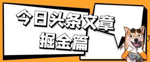 外面卖1980的今日头条文章掘金，三农领域利用ai一天20篇，轻松月入过万-一起网赚吧