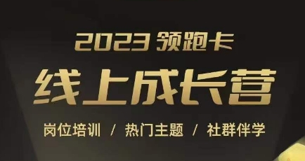 2023领跑卡线上成长营，淘宝运营各岗位培训，直通车、万相台、引力魔方、引流等，帮助突破成长瓶颈-一起网赚吧