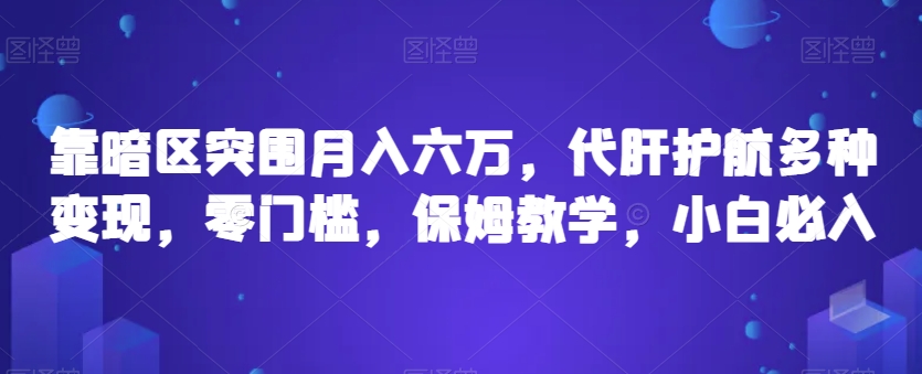 靠暗区突围月入六万，代肝护航多种变现，零门槛，保姆教学，小白必入【揭秘】-一起网赚吧