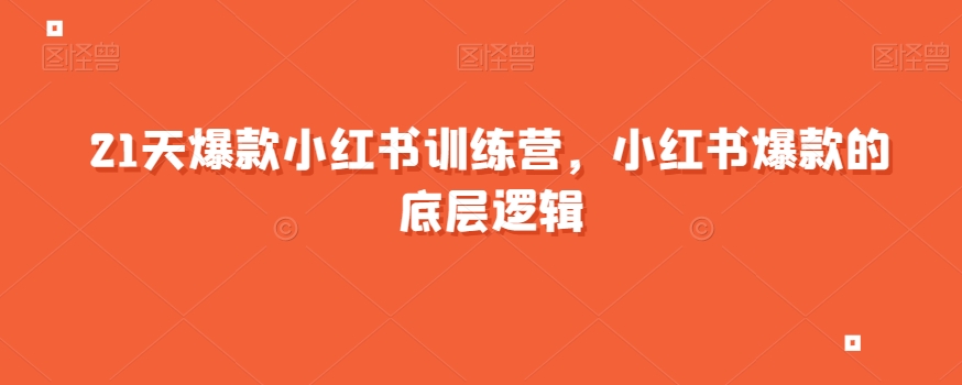 21天爆款小红书训练营，小红书爆款的底层逻辑-一起网赚吧