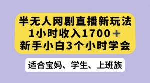抖音半无人播网剧的一种新玩法，利用OBS推流软件播放热门网剧，接抖音星图任务【揭秘】-一起网赚吧