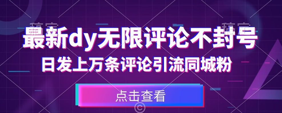 首发最新抖音无限评论不封号，日发上万条引流同城粉必备【揭秘】-一起网赚吧