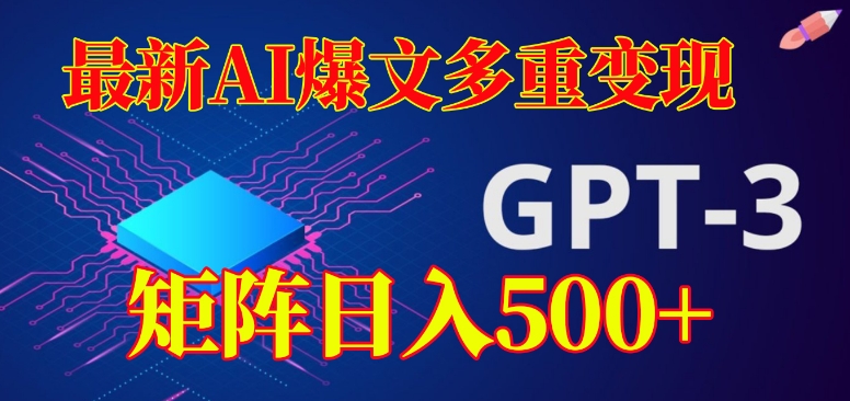 最新AI爆文多重变现，有阅读量就有收益，矩阵日入500+【揭秘】-一起网赚吧