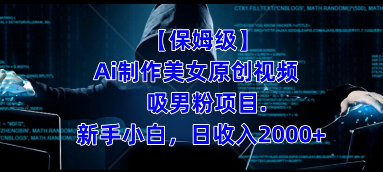 【保姆级】制作Ai美女原创视频+吸男粉项目，小白日收入2000+-一起网赚吧