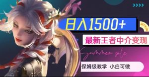 最新王者中介变现,日入1500+(教程+软件+1000G王者教学素材)【揭秘】-一起网赚吧