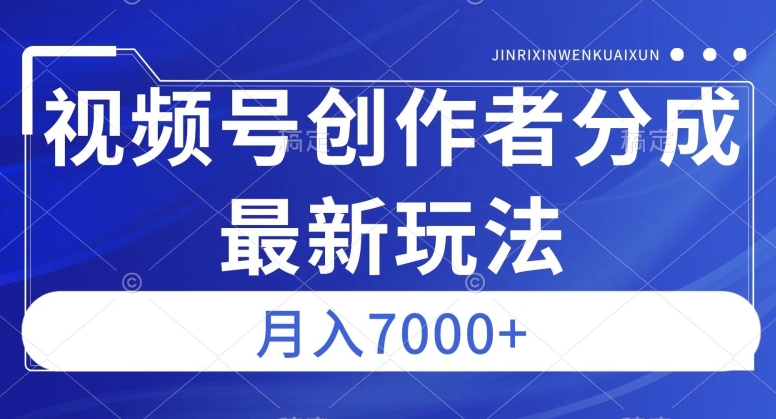 视频号广告分成新方向，作品制作简单，篇篇爆火，半月收益3000+【揭秘】-一起网赚吧