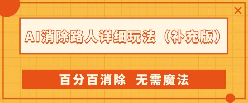 AI消除路人详细玩法，百分百消除，无需魔法(补充版)-一起网赚吧
