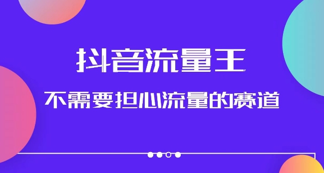抖音流量王，不需要担心流量的赛道，美女图文音乐号升级玩法（附实操+养号流程）-一起网赚吧