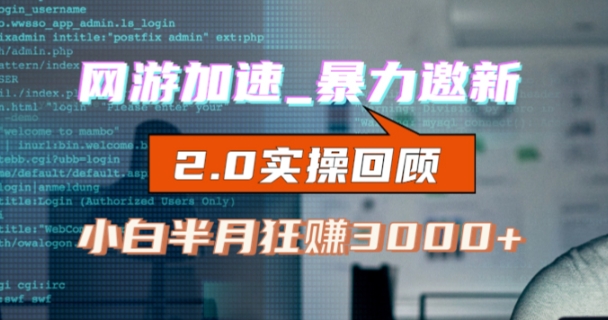 网游加速邀新，狂吃提成，适合小白，首月破千（v2.0版教程）【揭秘】-一起网赚吧