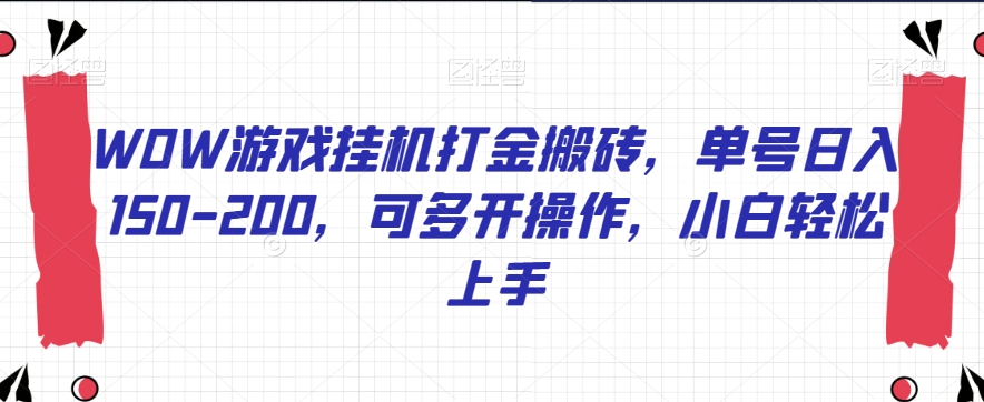 WOW游戏挂机打金搬砖，单号日入150-200，可多开操作，小白轻松上手【揭秘】-一起网赚吧