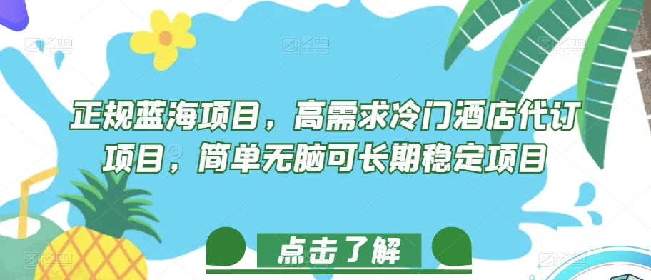 正规蓝海项目，高需求冷门酒店代订项目，简单无脑可长期稳定项目【揭秘】-一起网赚吧
