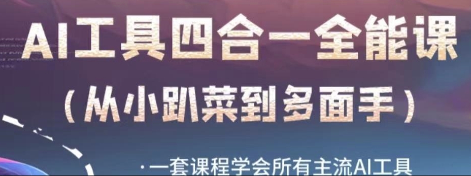 AI工具全能课，一套课程学会所有主流AI工具，从AI领域的小趴菜蜕变成AI技能多面手-一起网赚吧