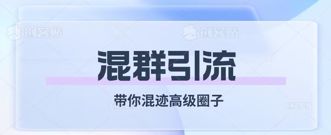 经久不衰的混群引流，带你混迹高级圈子-一起网赚吧