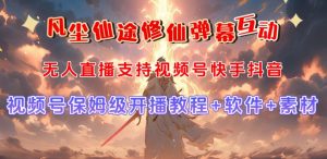 视频号无人直播修仙养成类弹幕互动,游戏玩法多,吸金能力强,自带流量加成-一起网赚吧