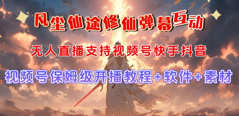 视频号无人直播修仙养成类弹幕互动，游戏玩法多，吸金能力强，自带流量加成-一起网赚吧