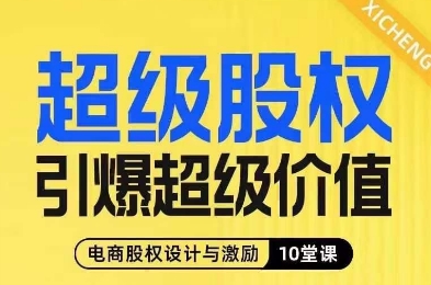 超级股权引爆超级价值，电商股权设计与激励10堂线上课-一起网赚吧