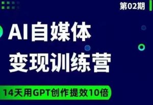 台风AI自媒体+爆文变现营，14天用GPT创作提效10倍-一起网赚吧