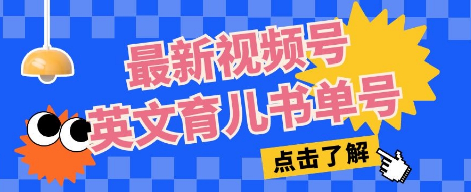 最新视频号英文育儿书单号，每天几分钟单号月入1w+-一起网赚吧