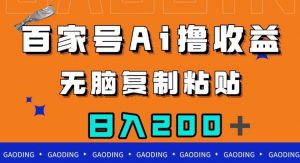 百家号AI撸收益，无脑复制粘贴，小白轻松掌握，日入200＋【揭秘】-一起网赚吧