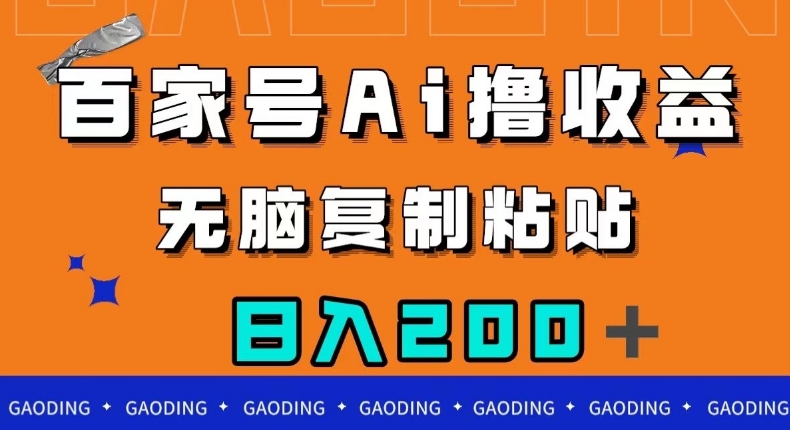 百家号AI撸收益，无脑复制粘贴，小白轻松掌握，日入200＋【揭秘】-一起网赚吧