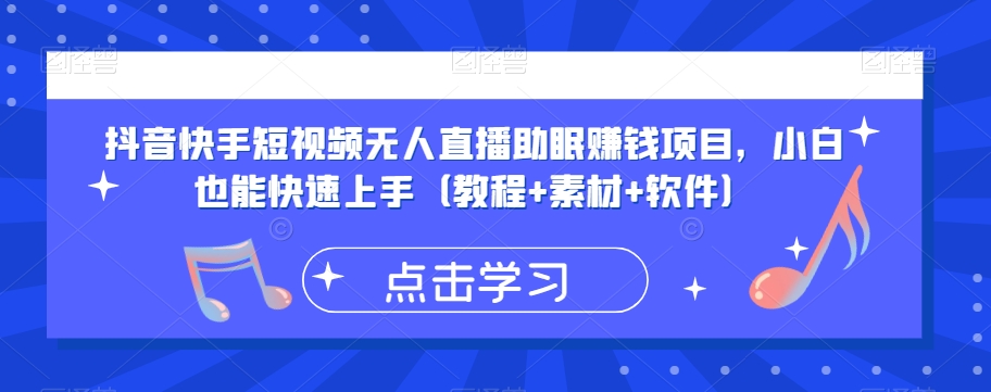 抖音快手短视频无人直播助眠赚钱项目，小白也能快速上手（教程+素材+软件）-一起网赚吧