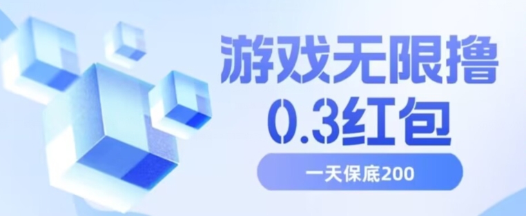 游戏无限撸0.3红包，号多少取决你搞多久，多撸多得，保底一天200+【揭秘】-一起网赚吧
